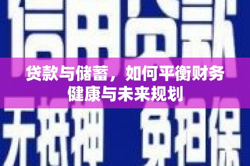 石家庄贷款与储蓄，如何平衡财务健康与未来规划