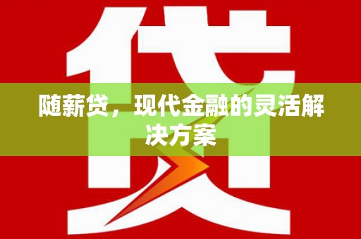 石家庄随薪贷，现代金融的灵活解决方案
