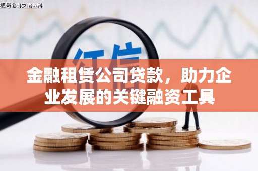 石家庄金融租赁公司贷款，助力企业发展的关键融资工具