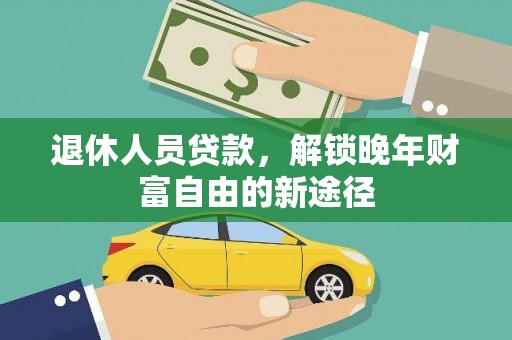 石家庄退休人员贷款，解锁晚年财富自由的新途径