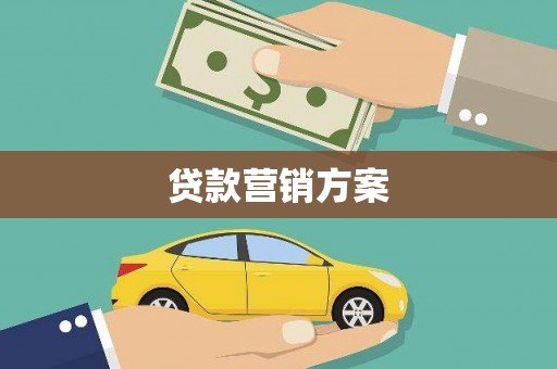 石家庄贷款营销方案