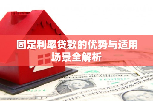 石家庄固定利率贷款的优势与适用场景全解析