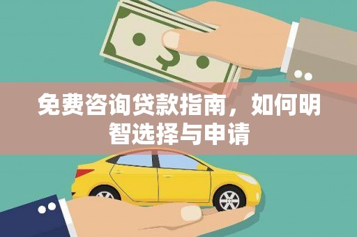 石家庄免费咨询贷款指南，如何明智选择与申请