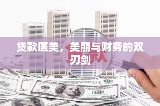石家庄贷款医美，美丽与财务的双刃剑