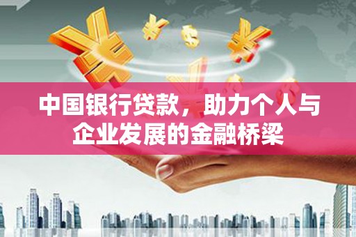 石家庄中国银行贷款，助力个人与企业发展的金融桥梁