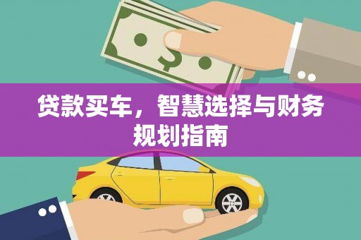 石家庄贷款买车，智慧选择与财务规划指南