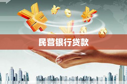 石家庄民营银行贷款