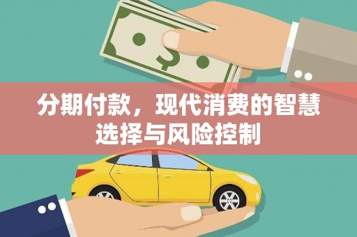 石家庄分期付款，现代消费的智慧选择与风险控制