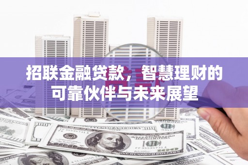 石家庄招联金融贷款，智慧理财的可靠伙伴与未来展望