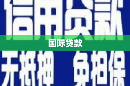 石家庄国际贷款