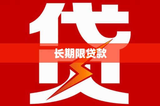 石家庄长期限贷款