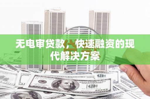 石家庄无电审贷款，快速融资的现代解决方案