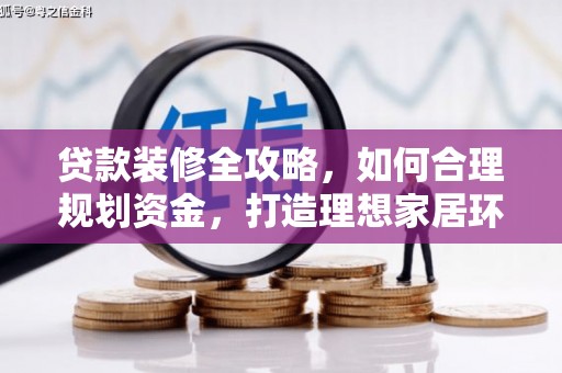 石家庄贷款装修全攻略，如何合理规划资金，打造理想家居环境