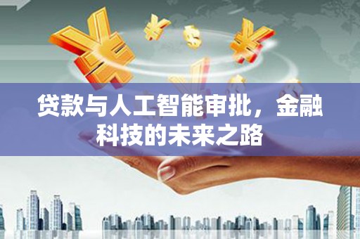 石家庄贷款与人工智能审批，金融科技的未来之路