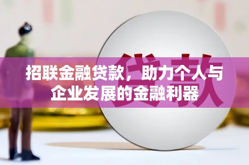石家庄招联金融贷款，助力个人与企业发展的金融利器