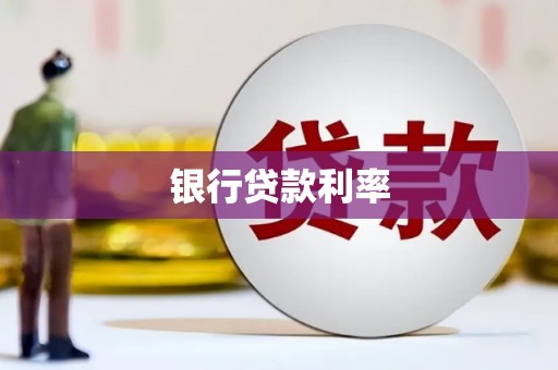 石家庄银行贷款利率