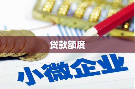 石家庄贷款额度