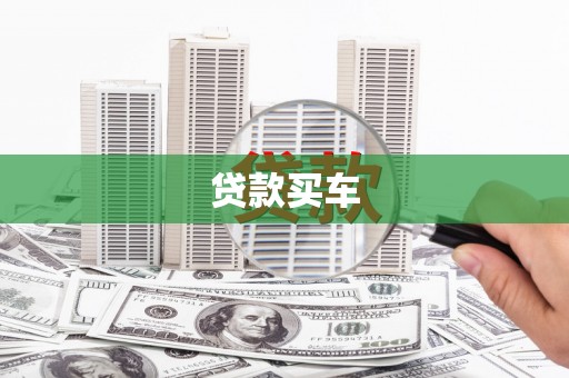 石家庄贷款买车