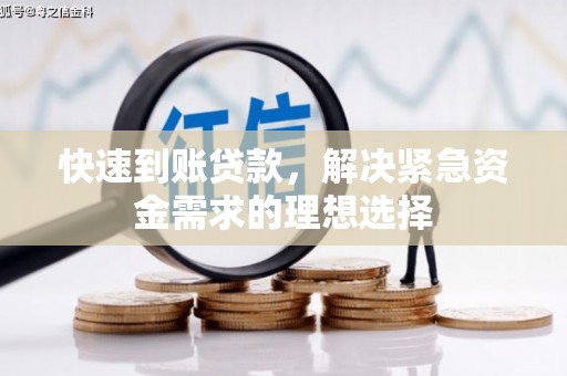 石家庄快速到账贷款，解决紧急资金需求的理想选择
