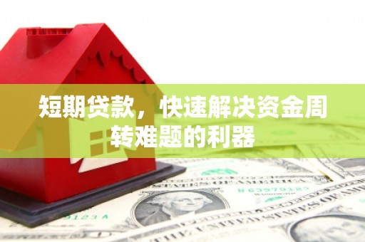 石家庄短期贷款，快速解决资金周转难题的利器