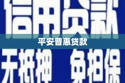石家庄平安普惠贷款