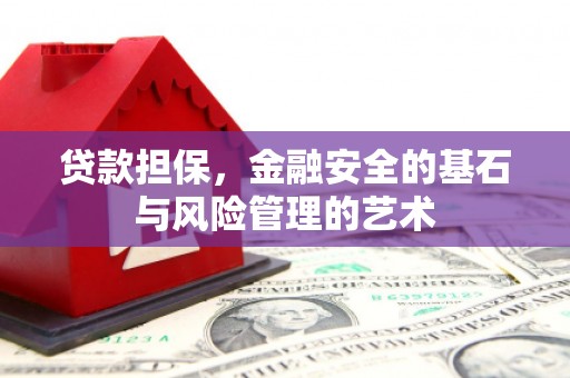 石家庄贷款担保，金融安全的基石与风险管理的艺术