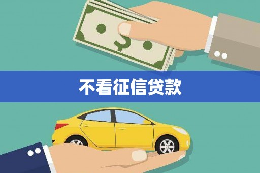 石家庄不看征信贷款
