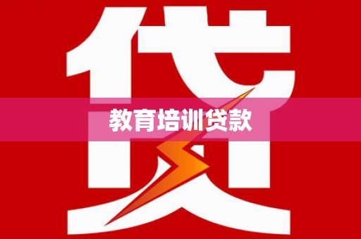 石家庄教育培训贷款