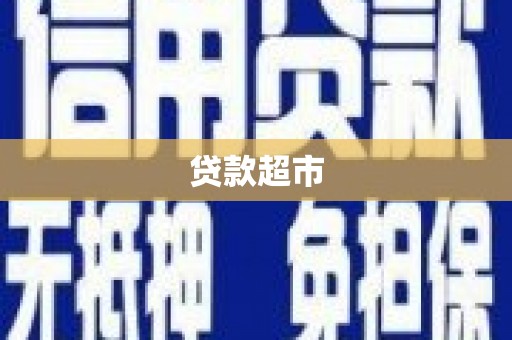 石家庄贷款超市