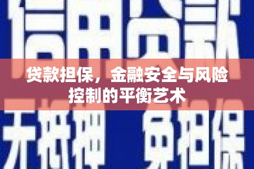 石家庄贷款担保，金融安全与风险控制的平衡艺术