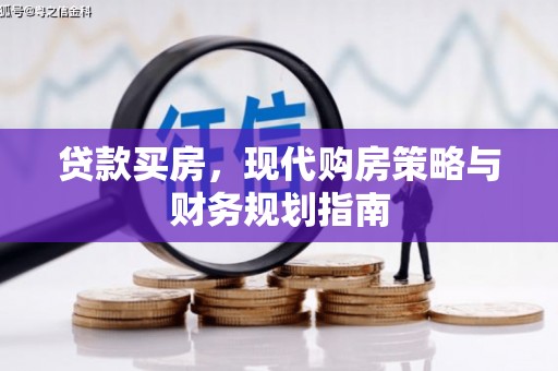 石家庄贷款买房，现代购房策略与财务规划指南