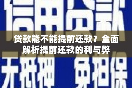 石家庄贷款能不能提前还款？全面解析提前还款的利与弊