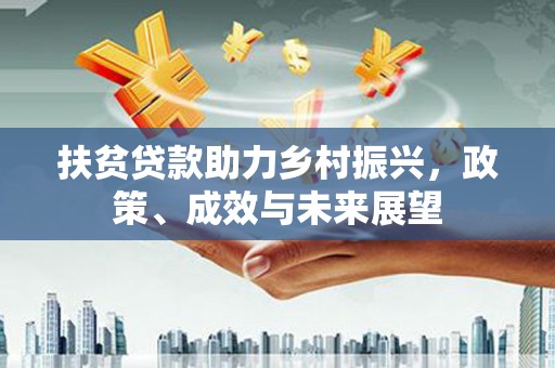 石家庄扶贫贷款助力乡村振兴，政策、成效与未来展望
