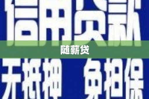 石家庄随薪贷