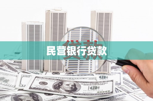 石家庄民营银行贷款
