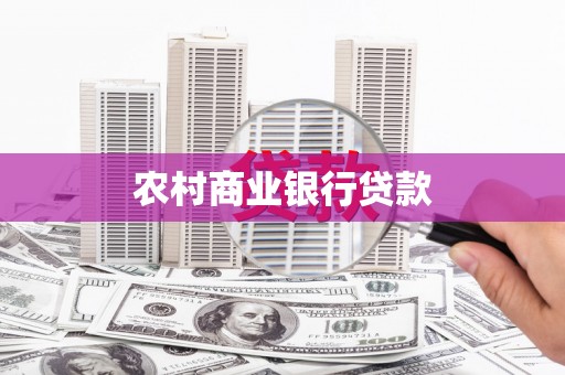 石家庄农村商业银行贷款
