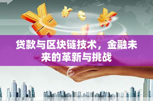 石家庄贷款与区块链技术，金融未来的革新与挑战