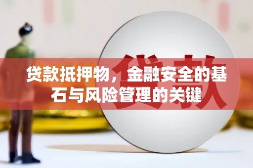 石家庄贷款抵押物，金融安全的基石与风险管理的关键