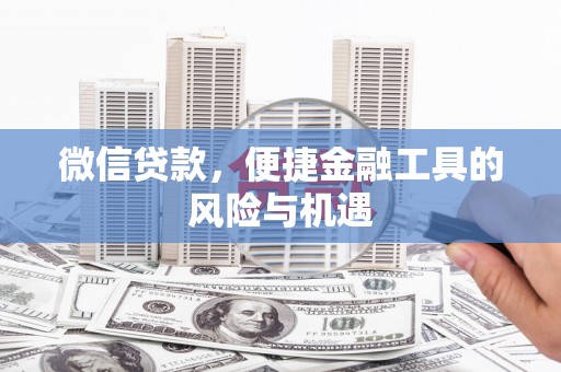石家庄微信贷款，便捷金融工具的风险与机遇