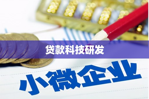 石家庄贷款科技研发