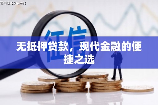 石家庄无抵押贷款，现代金融的便捷之选
