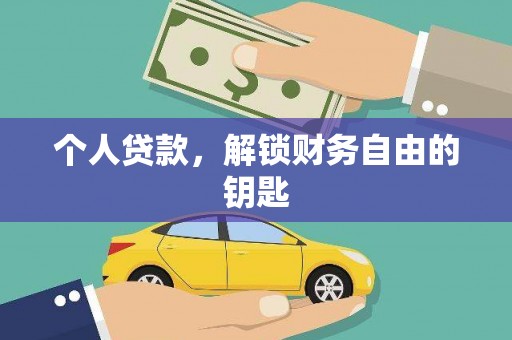 石家庄个人贷款，解锁财务自由的钥匙