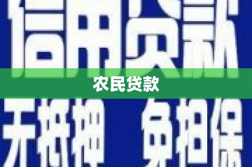 石家庄农民贷款