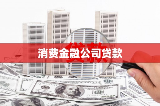 石家庄消费金融公司贷款