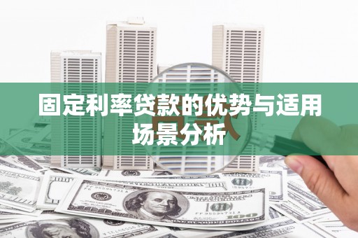 石家庄固定利率贷款的优势与适用场景分析