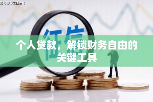 石家庄个人贷款，解锁财务自由的关键工具