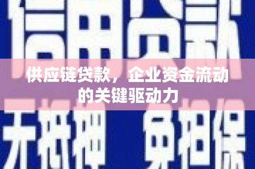 石家庄供应链贷款，企业资金流动的关键驱动力
