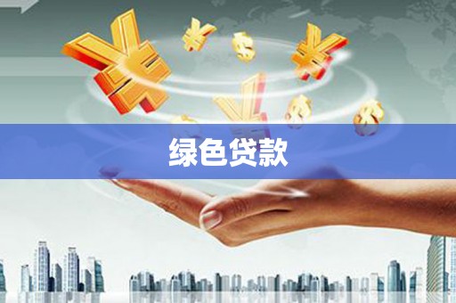 石家庄绿色贷款