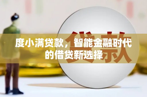 石家庄度小满贷款，智能金融时代的借贷新选择