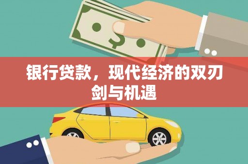 石家庄银行贷款，现代经济的双刃剑与机遇